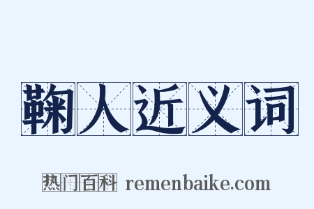 鞠人近义词是什么意思的图片